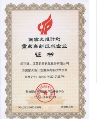 國家火炬計劃重點高新企業