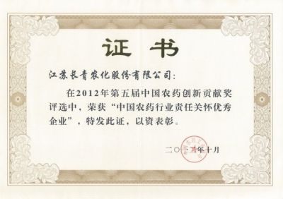 中國農藥行業責任關懷優秀企業