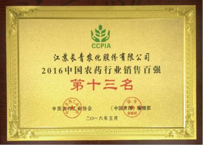 2016中國農藥行業銷售百強第十三名
