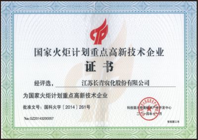 高新技術企業證書