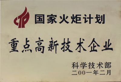 火炬計劃重點高新技術(shù)企業(yè)1