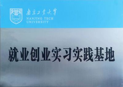 就業(yè)創(chuàng)業(yè)實習(xí)實踐基地